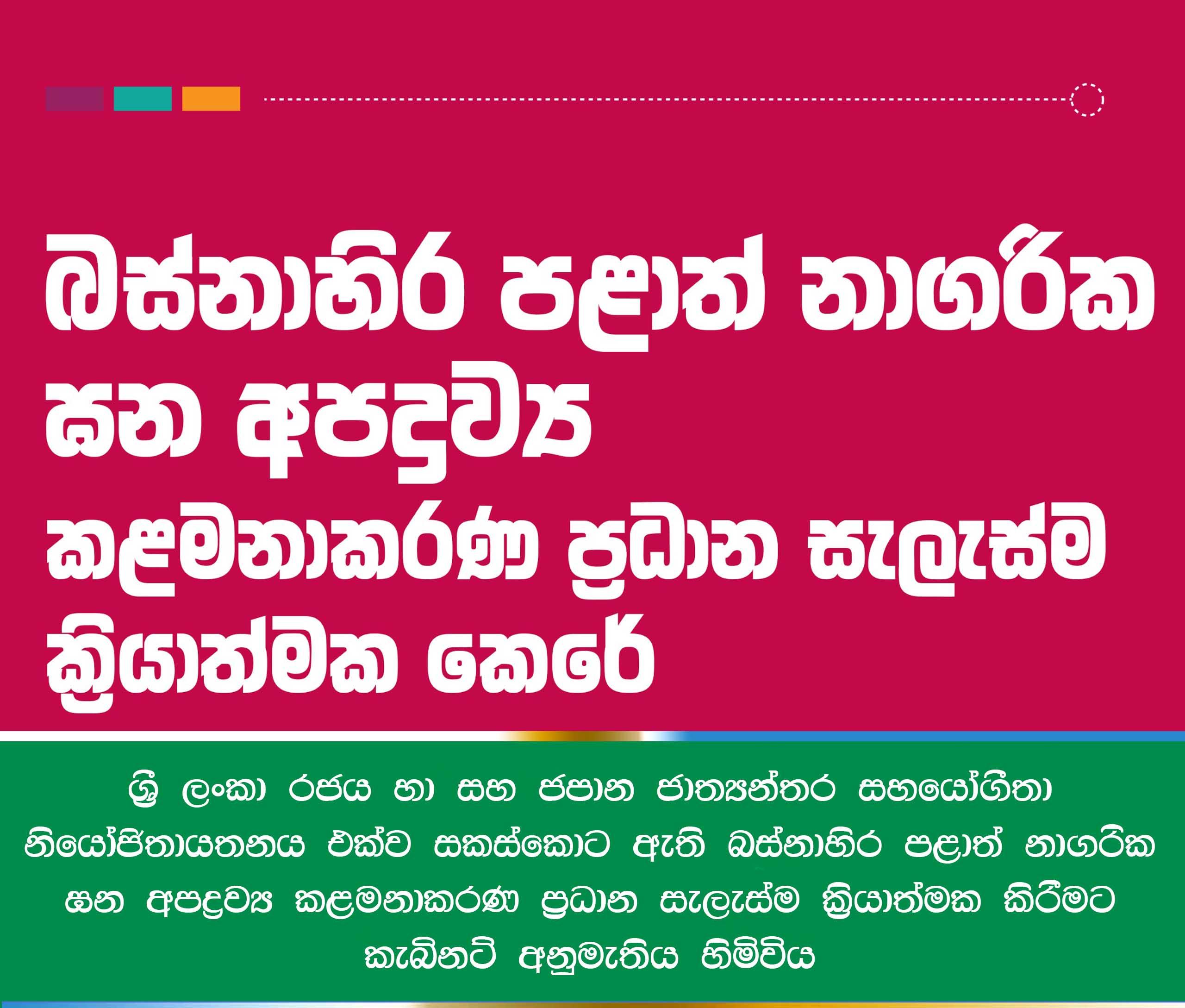 බස්නාහිර පළාත් නාගරික ඝන අපද්‍රව්‍ය කළමනාකරණ ප්‍රධාන සැලැස්ම ක්‍රියාත්මක කිරීමට කැබිනට් අනුමැතිය හිමි වේ.